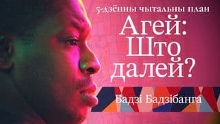 Агей: Што далей?