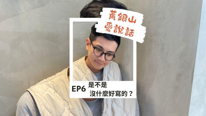 是不是沒什麼好寫的？