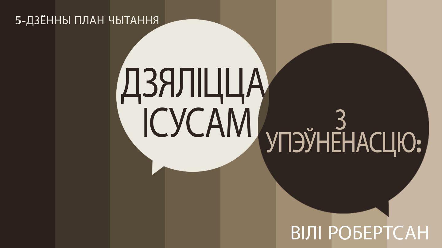 Дзяліцца Ісусам з Упэўненасцю Евангелле паводле Лукі 19:10 Кнігі Святога Пісання - Біблія - Біблія — пераклад Чарняўскага (выданне 2017 года)