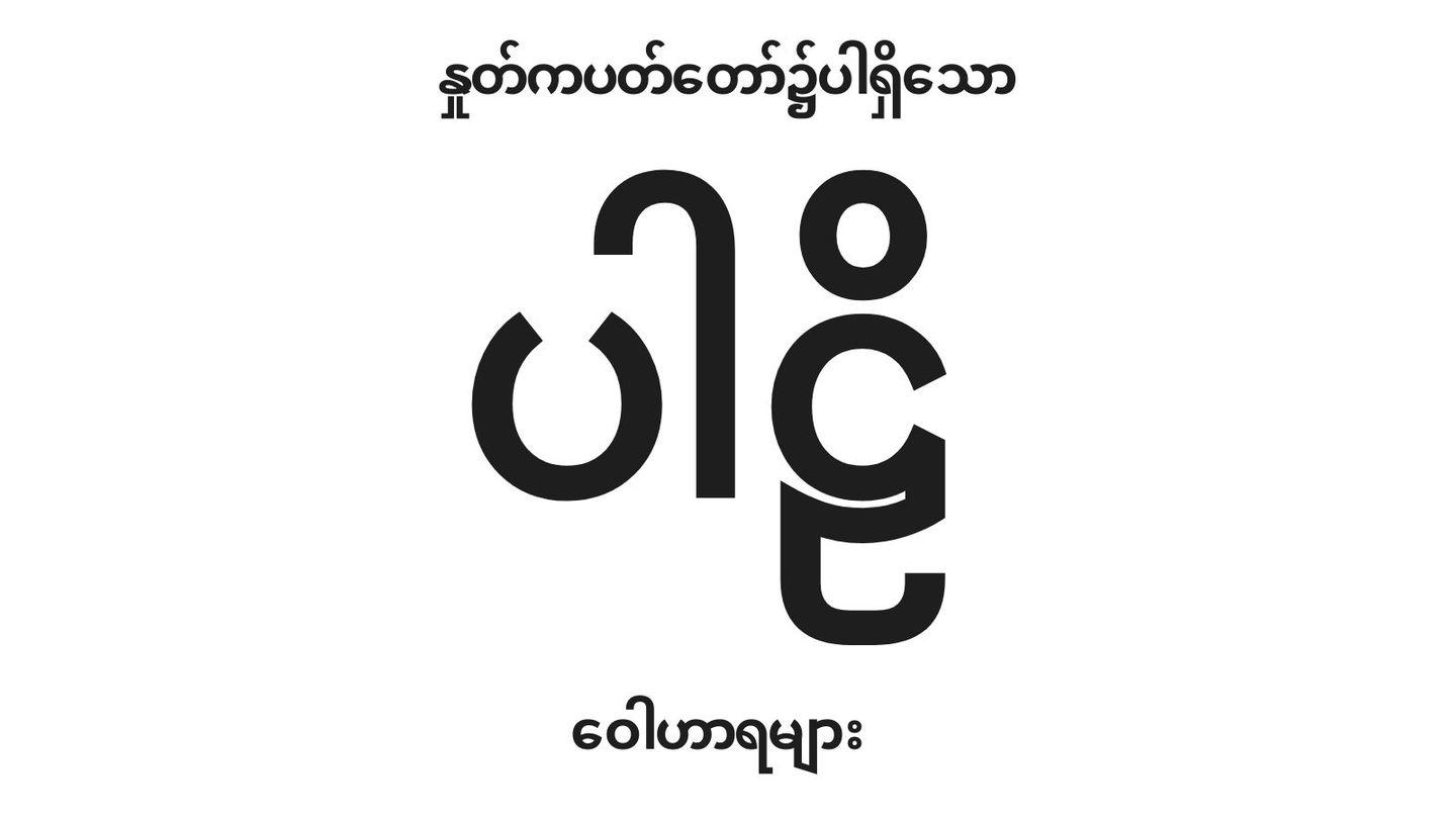 နှုတ်ကပတ်တော်၌ပါရှိသော ပါဠိ ဝေါဟာရများ Micah 5:2-5 New Revised Standard Version