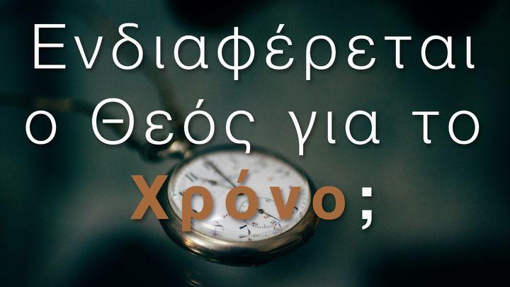 ΕΝΔΙΑΦΕΡΕΤΑΙ Ο ΘΕΟΣ ΓΙΑ ΤΟ ΧΡΟΝΟ;