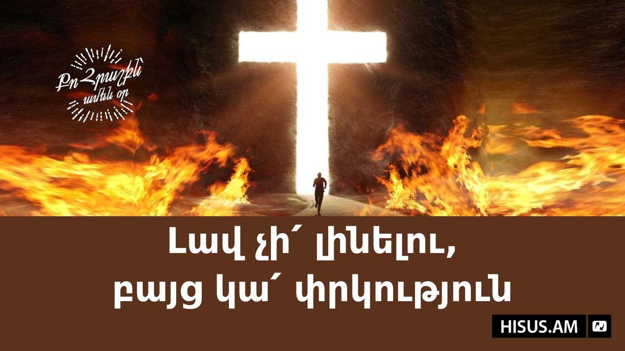 Լավ չի՛ լինելու, բայց կա՛ փրկություն