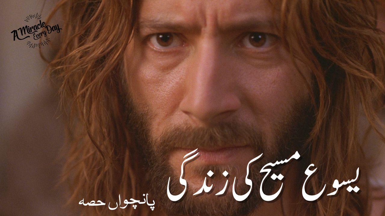 5 یسوع مسیح کی زندگی
