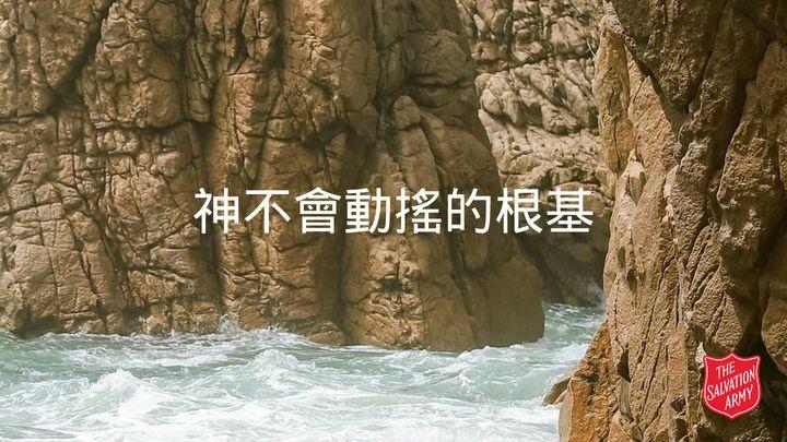 神不會動搖的根基