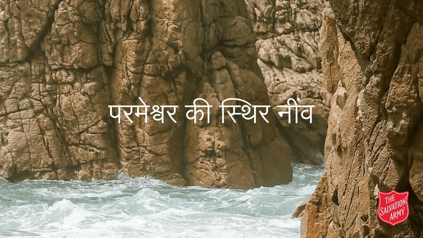 परमेश्वर की स्थिर नींव लूकॉस 24:25-32 सरल हिन्दी बाइबल
