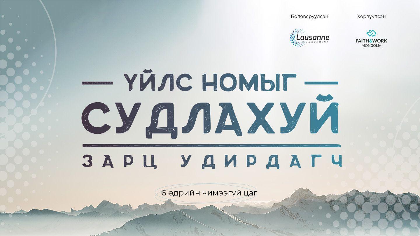 Үйлс номыг судлахуй: Зарц удирдагч 使徒行伝 20:17-38 Japanese: 聖書　口語訳