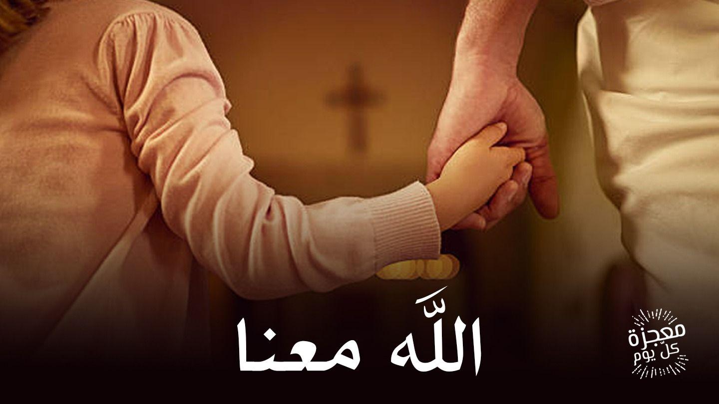 الله معنا يُوحَنَّا 6:14-11 الكِتاب المُقَدَّس: التَّرْجَمَةُ العَرَبِيَّةُ المُبَسَّطَةُ