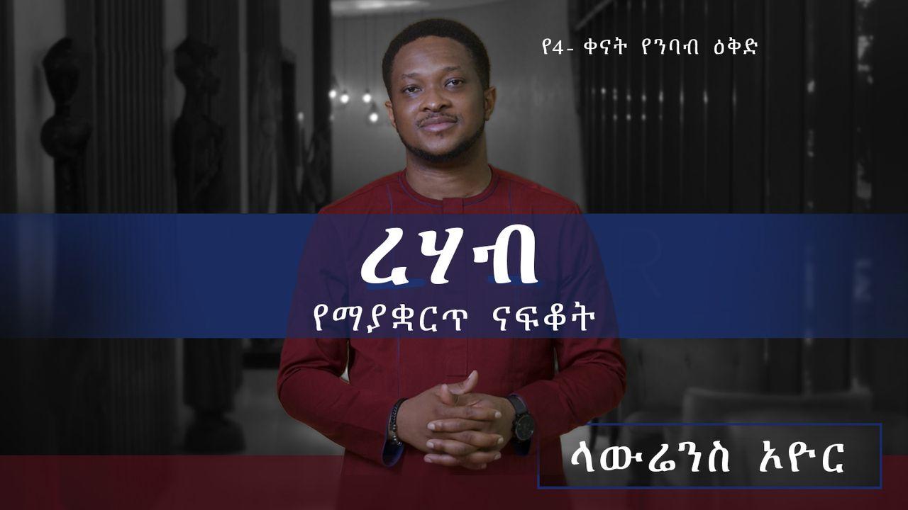 ረሃብ