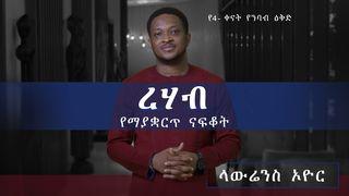 ረሃብ Матвія 6:25 Новий Переклад Українською