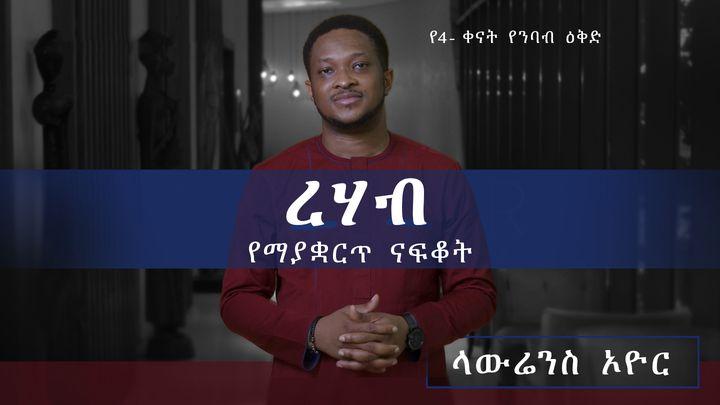 ረሃብ