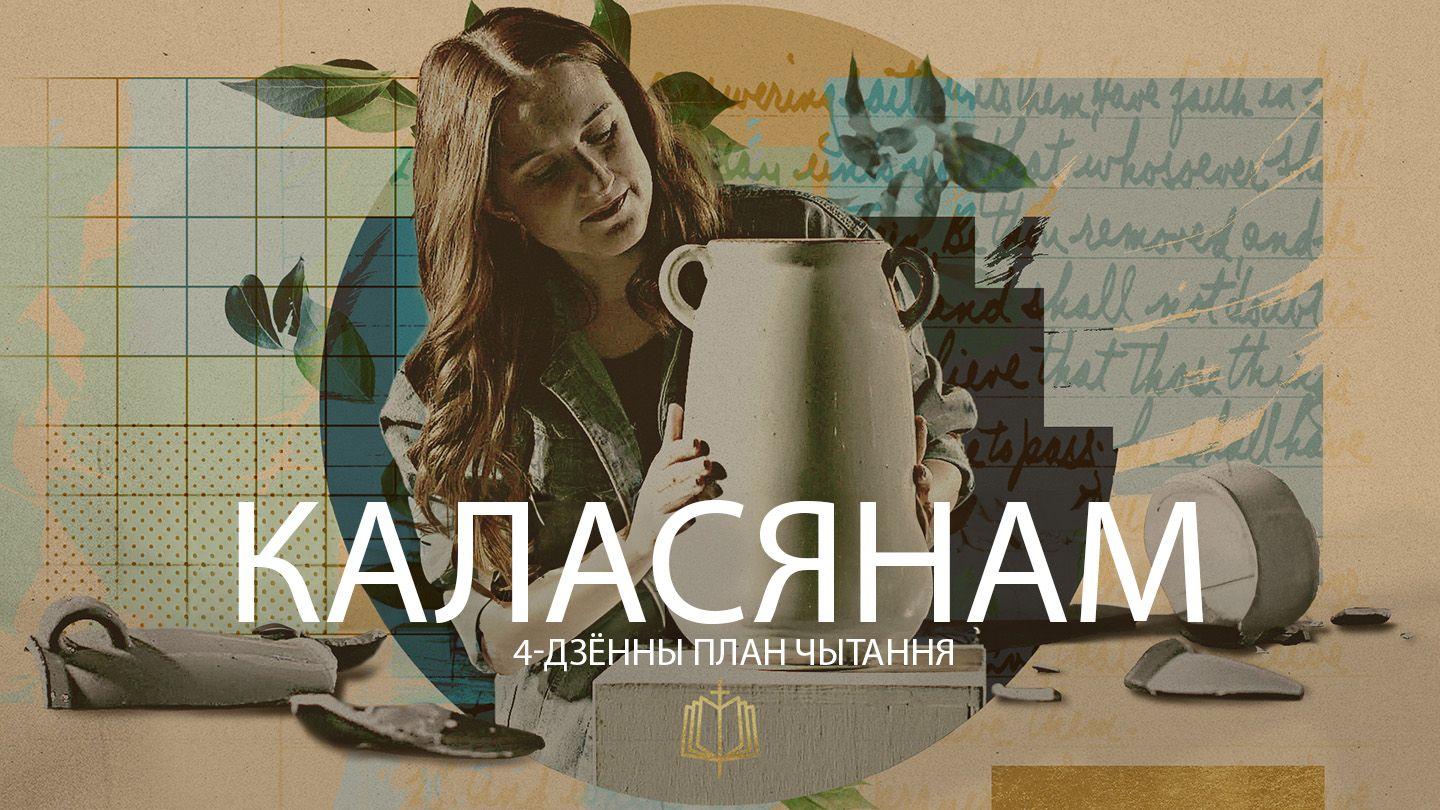 Каласянам: 4-Дзённы План Чытання КАЛАСЯНАЎ 2:6-23 Біблія (пераклад А.Бокуна)