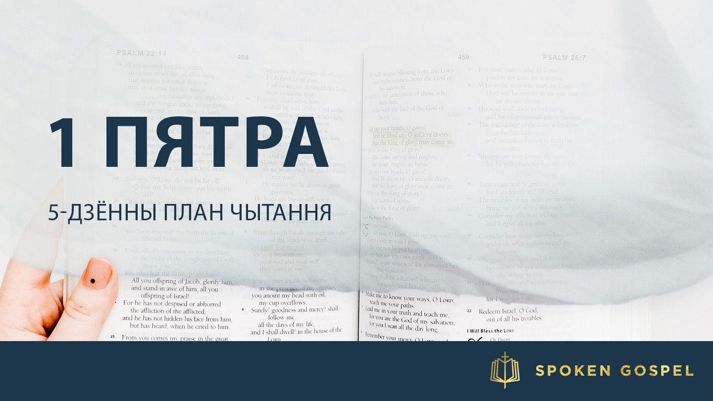 1 Пятра: 5-дзённы План Чытання БЫЦЦЁ 6:5 Біблія (пераклад В. Сёмухі)