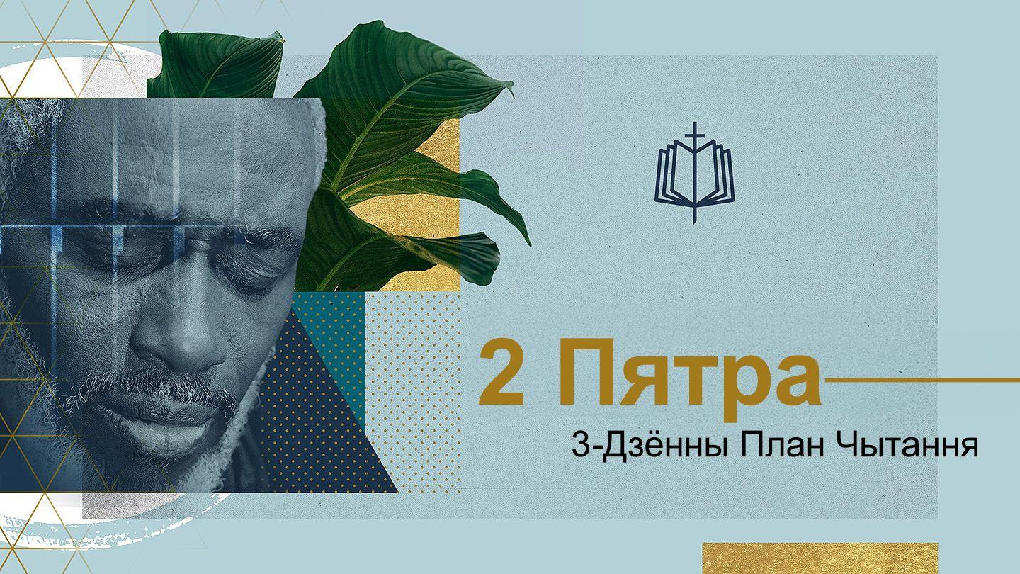 2 Пятра: 3-Дзённы План Чытання 2 ПЯТРА 1:3-4 Біблія (пераклад А.Бокуна)