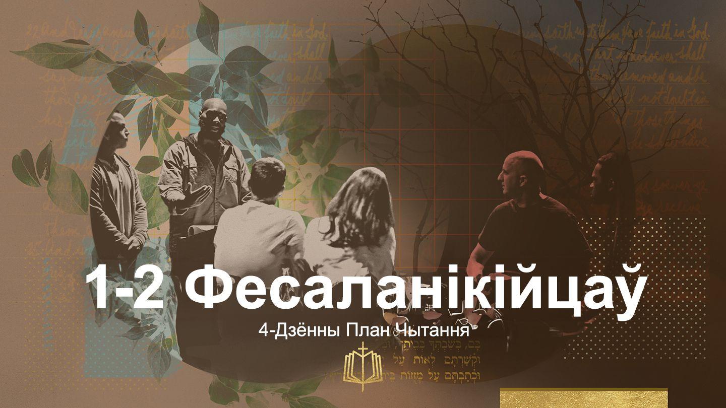 1-2 Фесаланікійцаў: 4-Дзённы План Чытання ЭФЭСЯНАЎ 3:17-19 Біблія (пераклад В. Сёмухі)