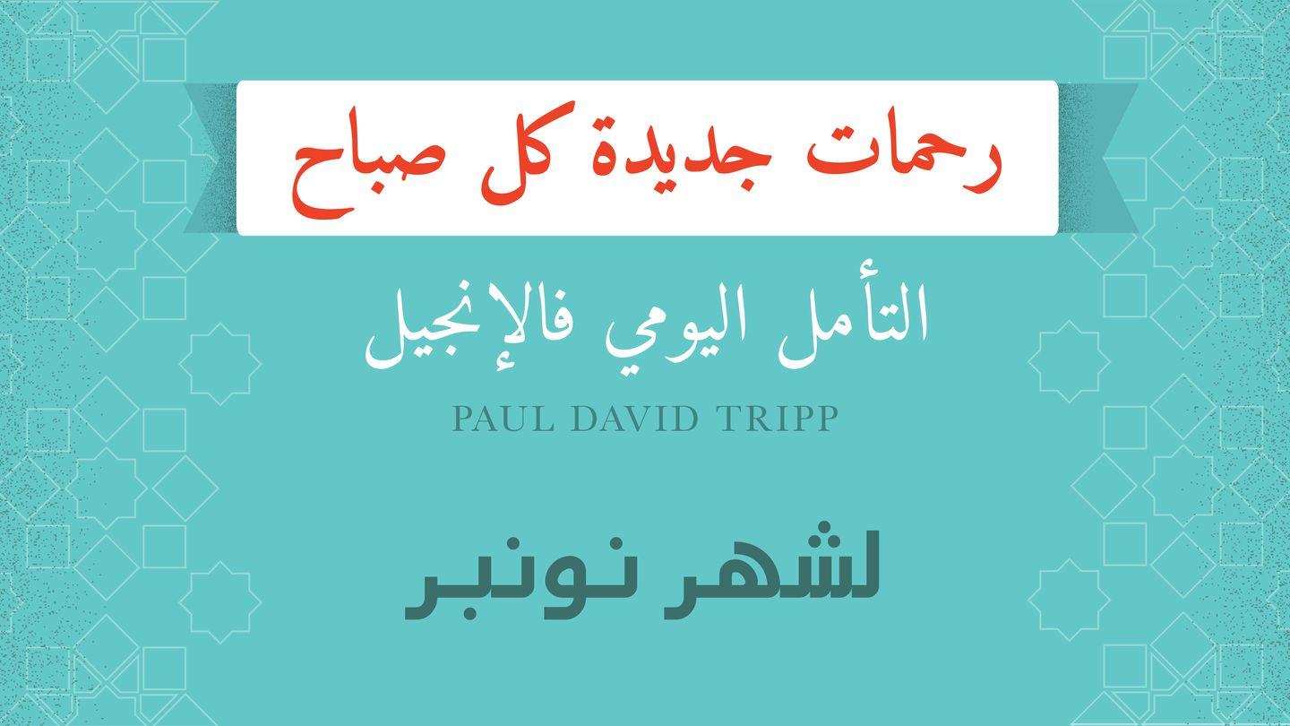 لشهر نونبر؛ رحمات جديدة كل صباح أَفَسُسَ 30:4-32 الكتاب المقدس