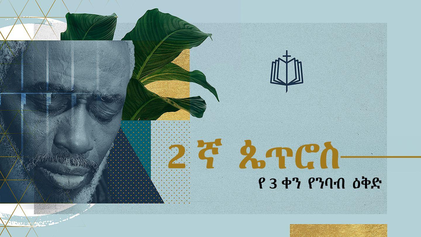 2ኛ ጴጥሮስ 2 የጴጥሮስ መልእክት 2:5-22 መጽሐፍ ቅዱስ (የብሉይና የሐዲስ ኪዳን መጻሕፍት)