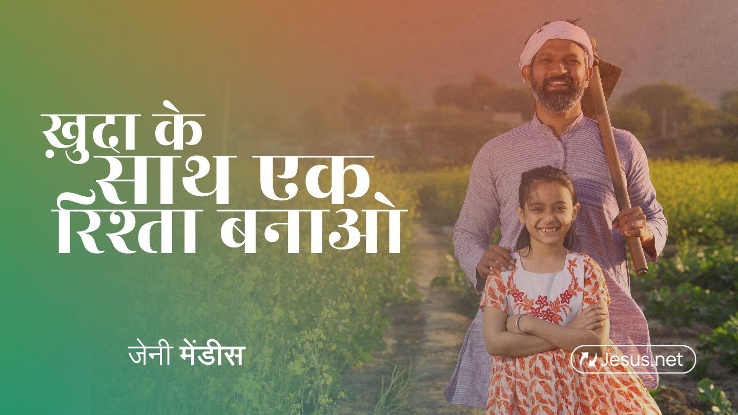 ख़ुदा के साथ गहरा रिश्ता बनाएं। Matiu 3:17 Yisasini Kama Vaya