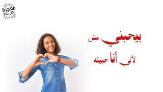 بیحبني مش لأني أنا حبیته យ៉ូហាន 15:10 ព្រះគម្ពីរភាសាខ្មែរបច្ចុប្បន្ន ២០០៥