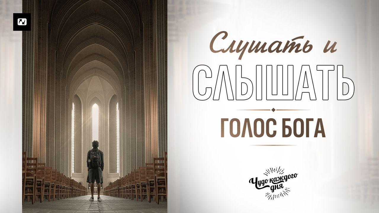 Слушать и слышать голос Бога