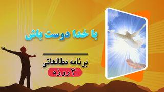 با خدا دوست باش یوحنا 6:17 مژده برای عصر جدید