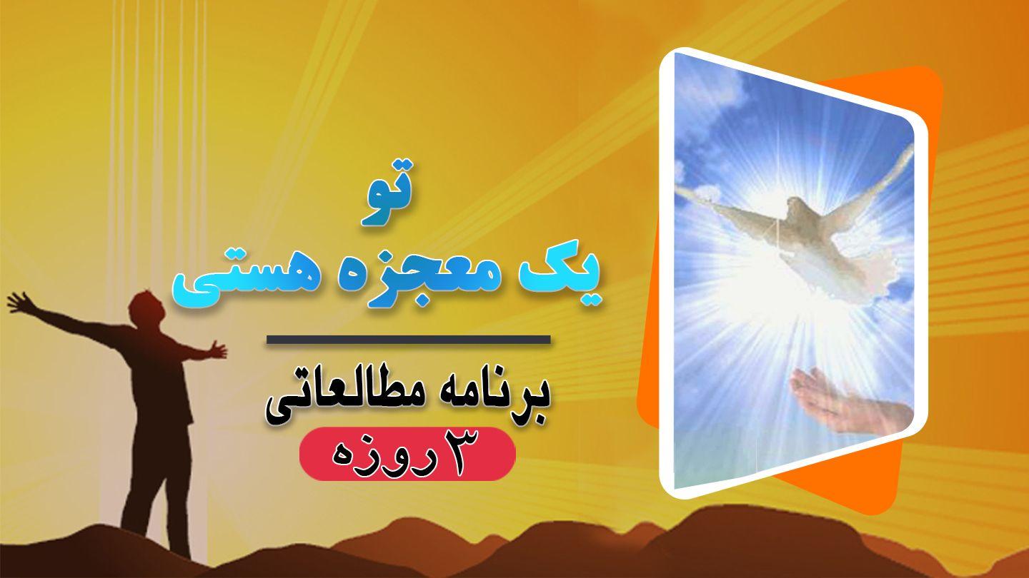 تو یک معجزه هستی مزامیر 13:139-18 مژده برای عصر جدید