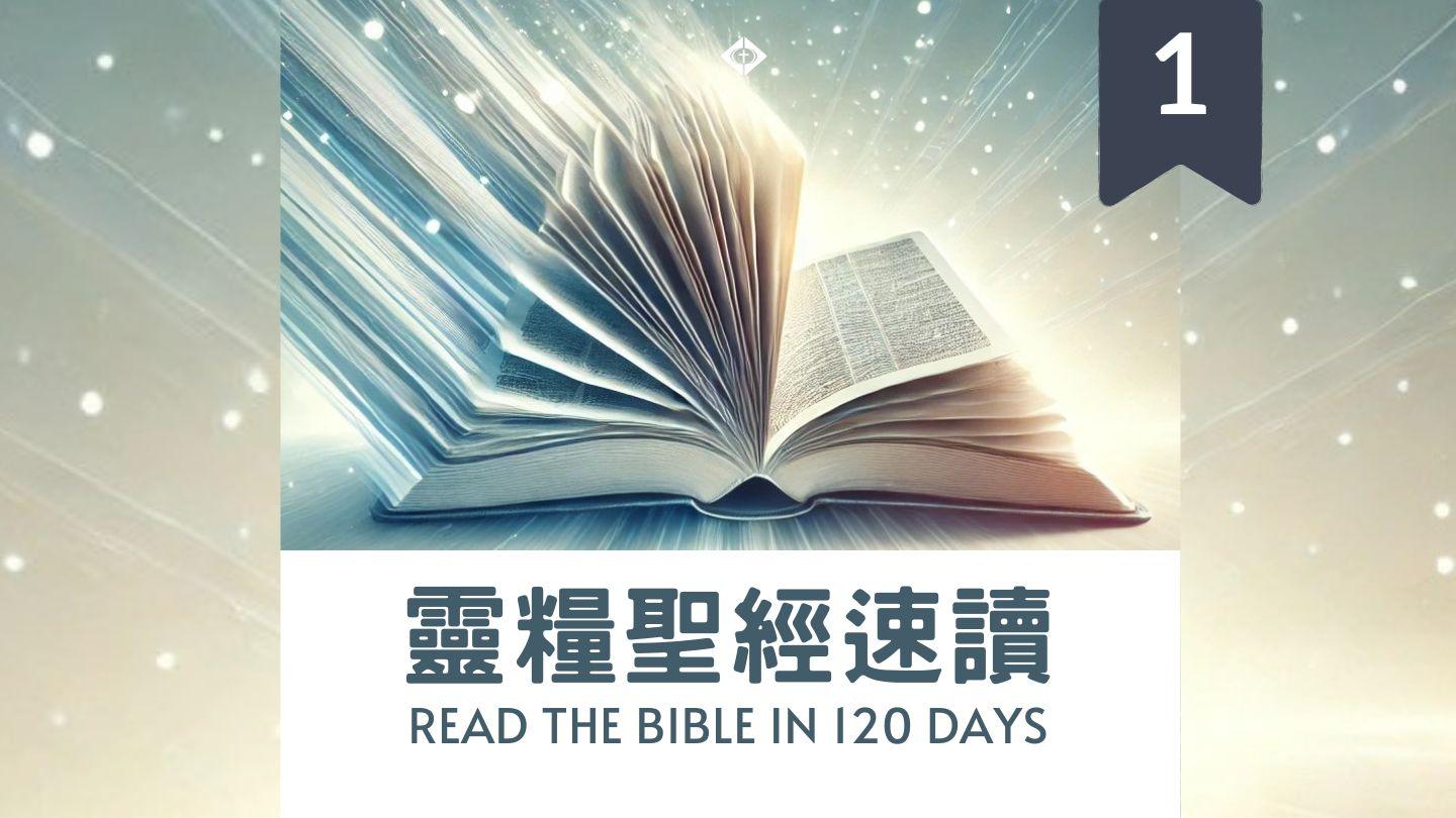 靈糧聖經速讀120-Part1