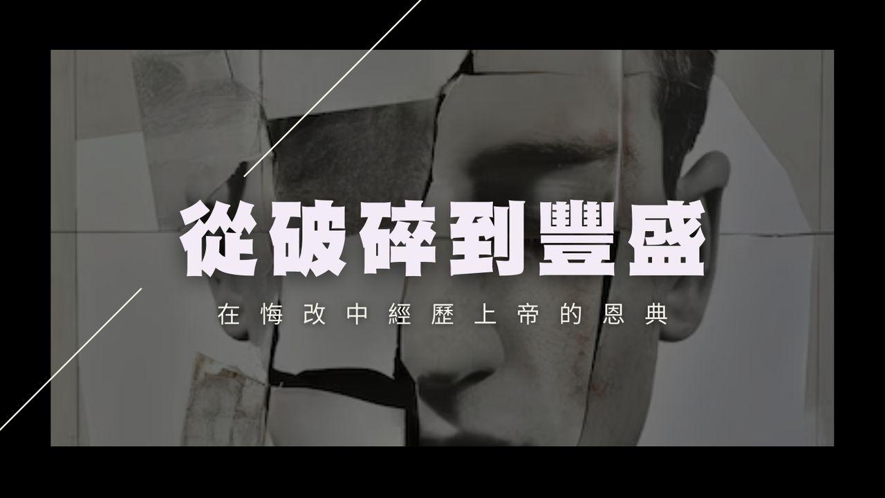 從破碎到豐盛 - 在悔改中經歷上帝的恩典