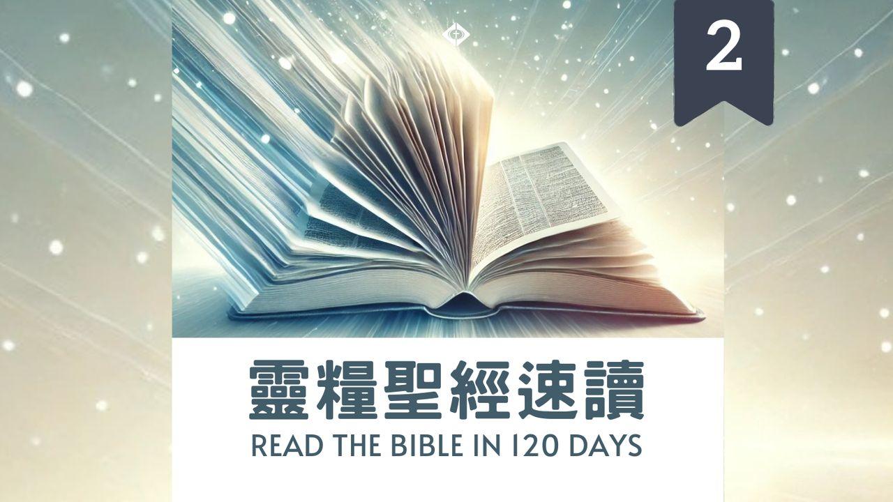 靈糧聖經速讀120-Part2