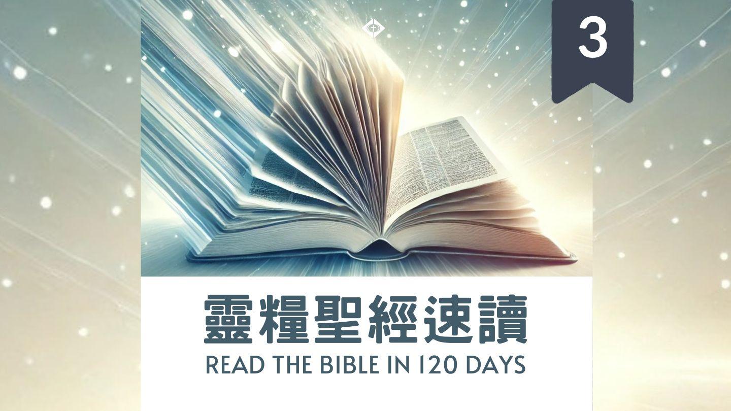 靈糧聖經速讀120-Part3