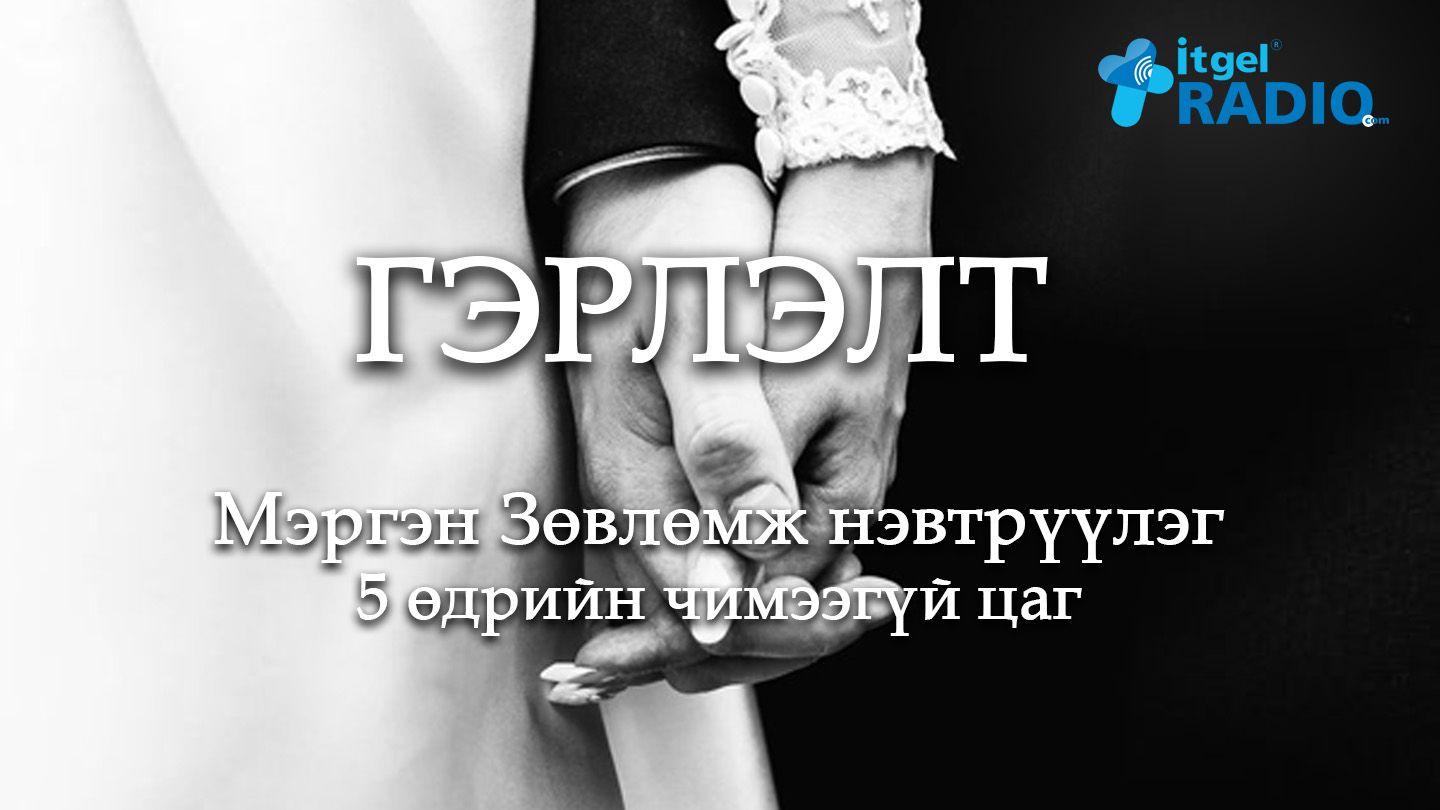 ГЭРЛЭЛТ Ефес 5:31-33 Ариун Библи 2013