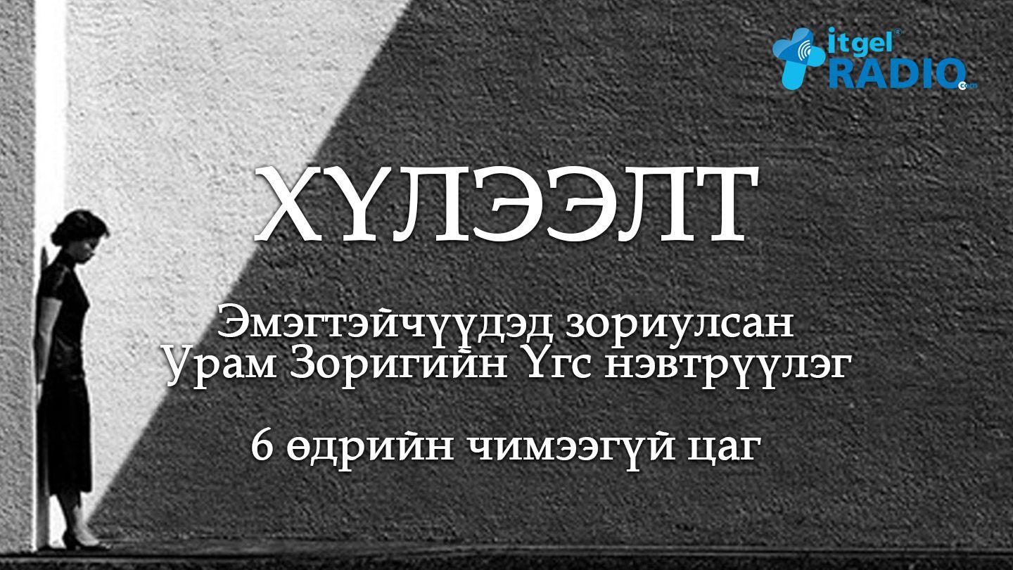 Хүлээлт ДУУЛАЛ 27:14 Ариун Библи, 2004