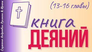 ДЕЯНИЯ СВЯТЫХ АПОСТОЛОВ (13-16 главы) Деяния 15:1-31 Новый русский перевод