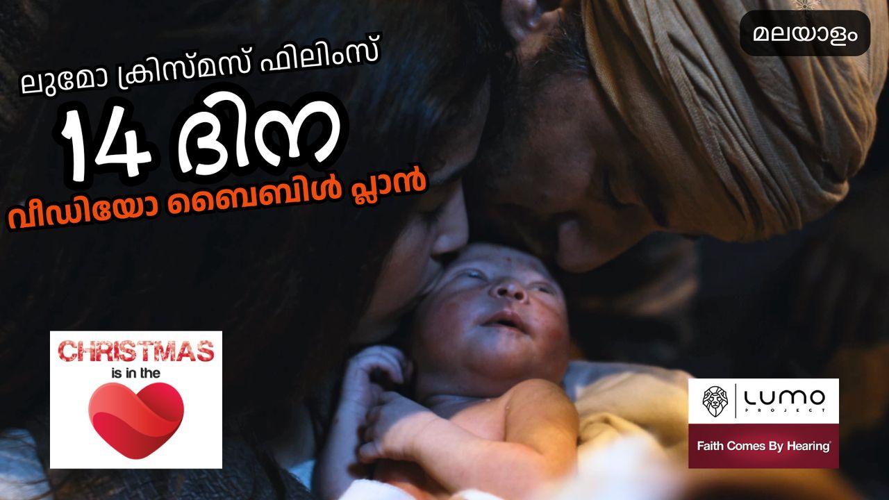 ക്രിസ്മസ് ഹൃദയത്തിലാണ് - 14 ദിന വീഡിയോ പ്ലാൻ