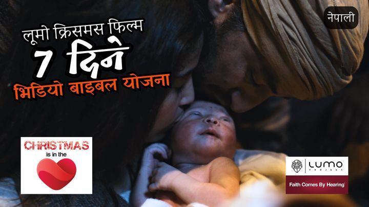 क्रिसमस तपाईंको हृदयमा छ - 7 दिने भिडियो योजना