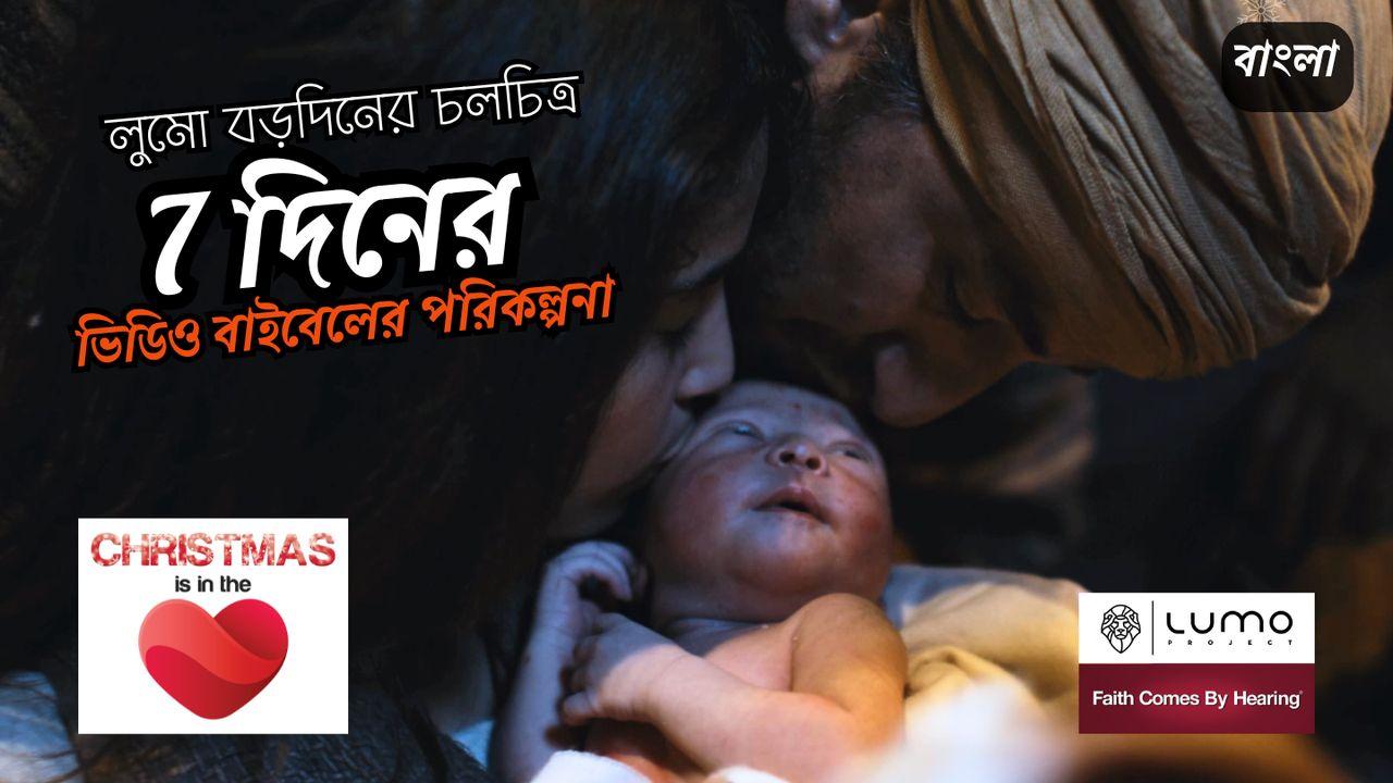 হৃদয়ে বড়দিন - 7 দিনের ভিডিও পরিকল্পনা