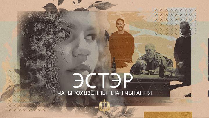 Эстэр