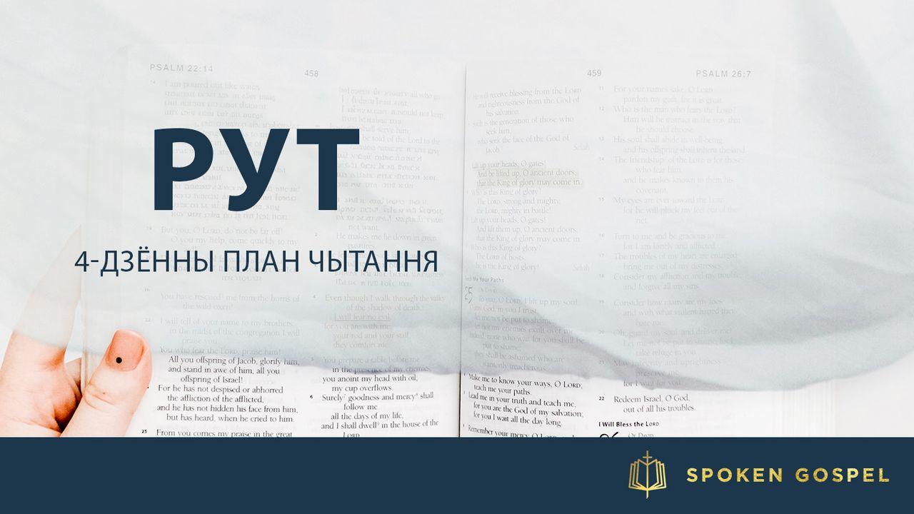 Рут