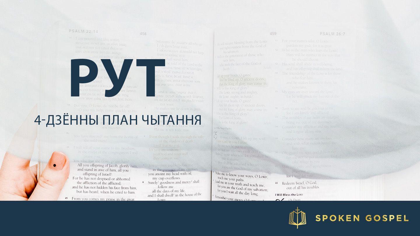 Рут Rut 1:16 Toba del Oeste