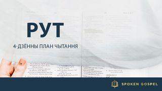 Рут