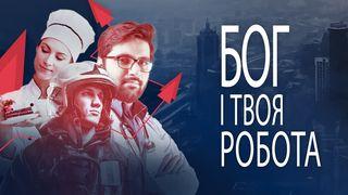 Бог і твоя робота