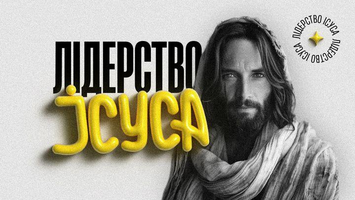 Лідерство Ісуса