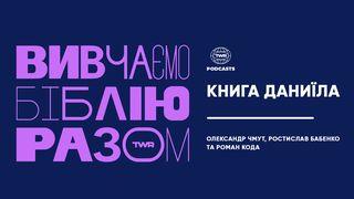 Вивчаємо Біблію Разом. Книга Даниїла Даниїла 2:21 Свята Біблія: Сучасною мовою