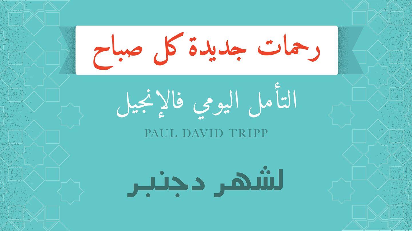 لشهر دجنبر؛ رحمات جديدة كل صباح أفسس 12:2-13 كتاب الحياة