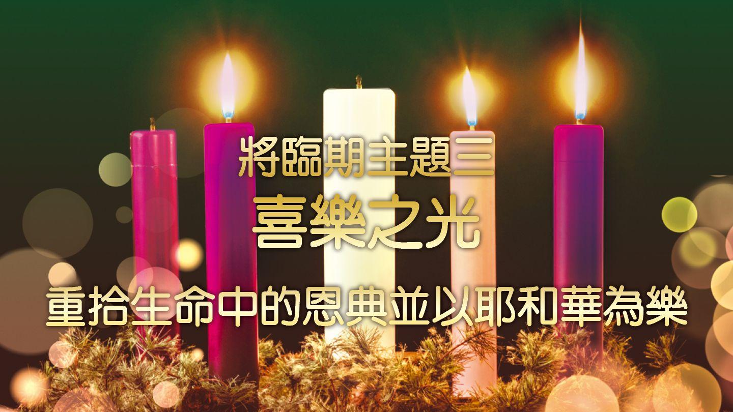 聖誕之光：重拾恩典 (將臨期主題三) 希伯來書 10:32-35 新標點和合本, 神版