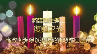 聖誕之光：重拾恩典 (將臨期主題二) 彼得後書 1:7 新標點和合本, 神版
