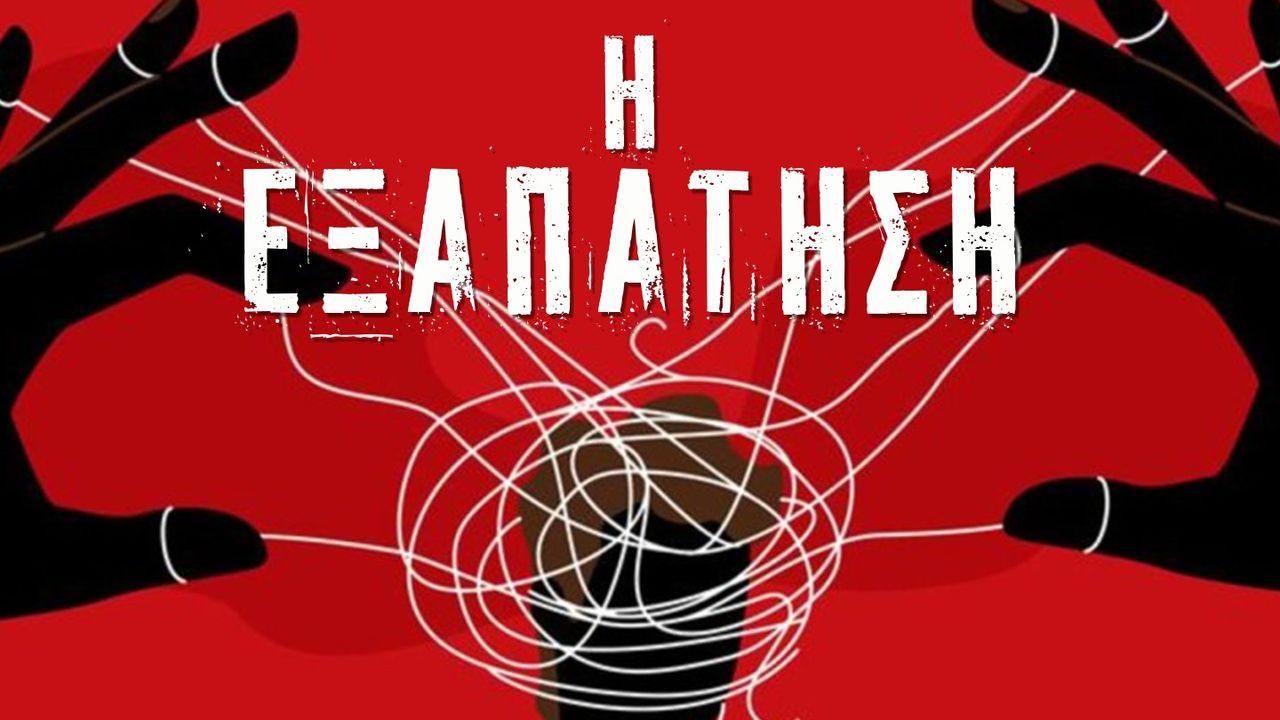 Η ΕΞΑΠΑΤΗΣΗ