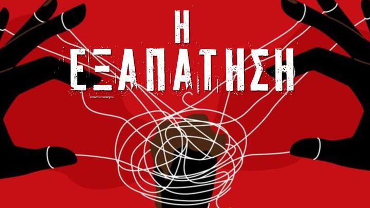 Η ΕΞΑΠΑΤΗΣΗ