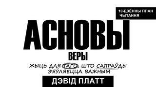 Асновы веры МАЦЬВЕЯ 6:14 Біблія (пераклад В. Сёмухі)