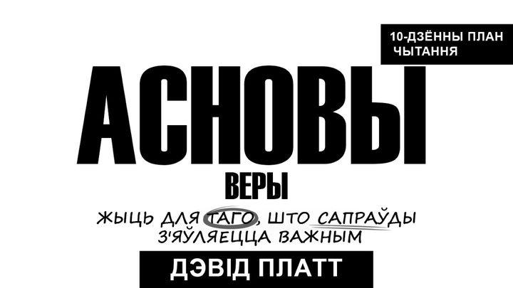 Асновы веры