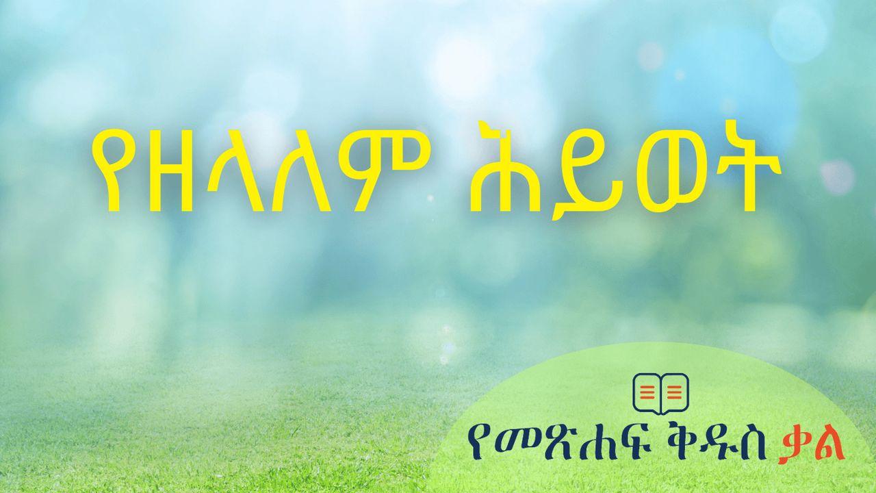 የዘላለም ሕይወት